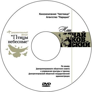 Днепропетровская кинокомпания «Лествица» презентует свой новый документальный фильм «Наш Чайковский»